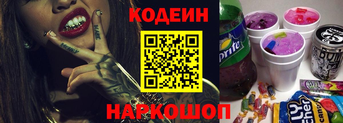 Codein напиток Lean (лин)  Кодеиновый сироп Lean Purple Drank  Вход с VPN  Кириши 
